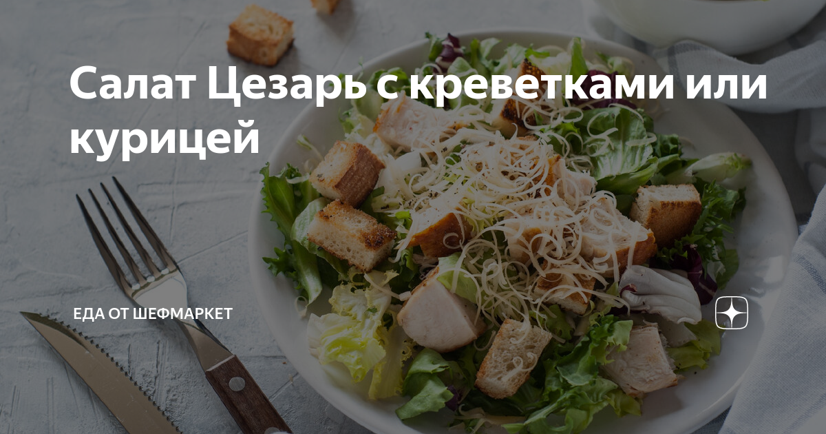 Салат «Цезарь» с креветками | Ура! Повара 👨‍🍳 | Дзен