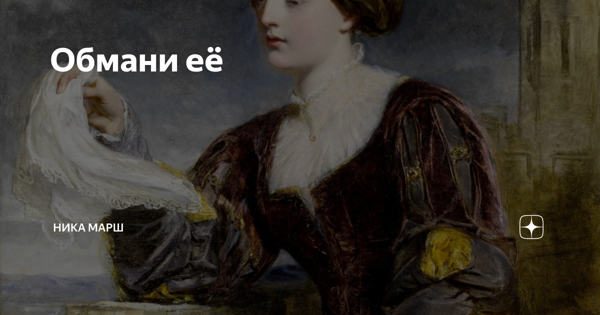 Обмани её | Ника Марш | Дзен