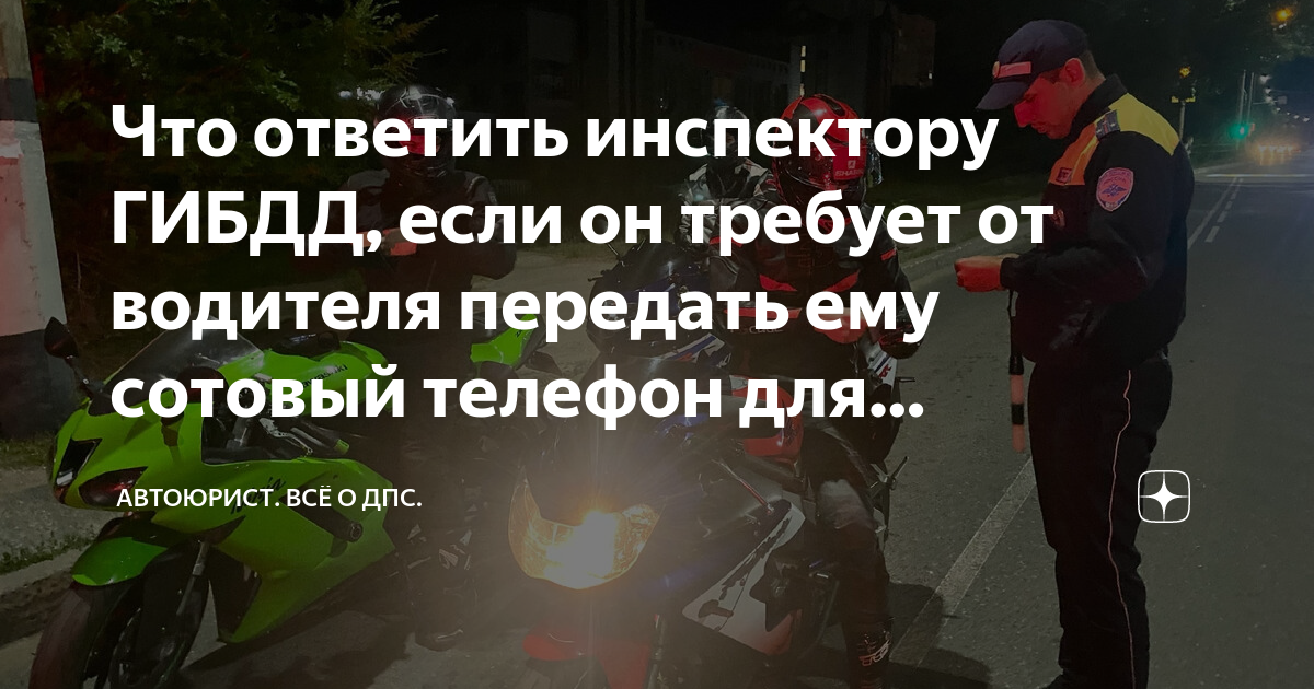 Что ответить инспектору ГИБДД, если он требует от водителя передать ему ...
