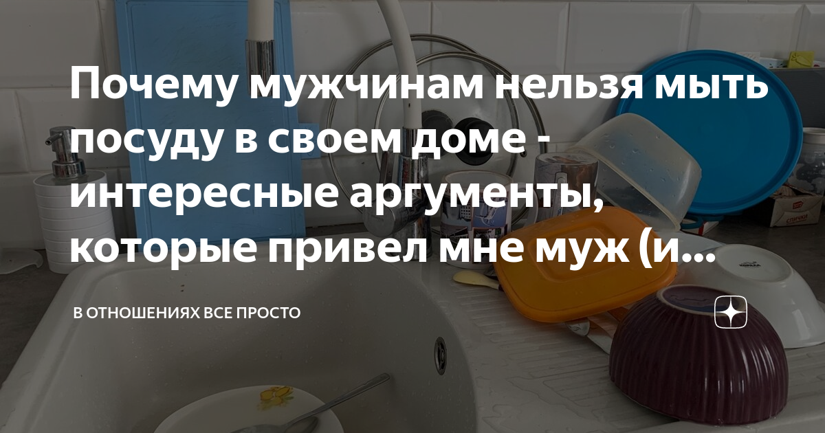 Почему мужчинам не рекомендуется мыть посуду: самые веские причины