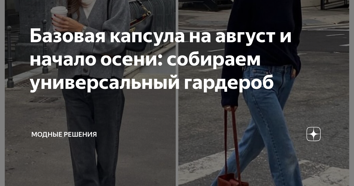 Базовая капсула на август и начало осени: собираем универсальный ...