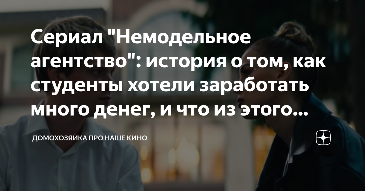Сериал "Немодельное агентство": история о том, как студенты хотели ...