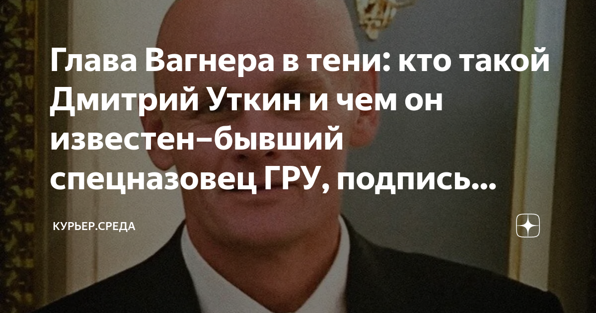 Глава Вагнера в тени: кто такой Дмитрий Уткин и чем он известен–бывший ...
