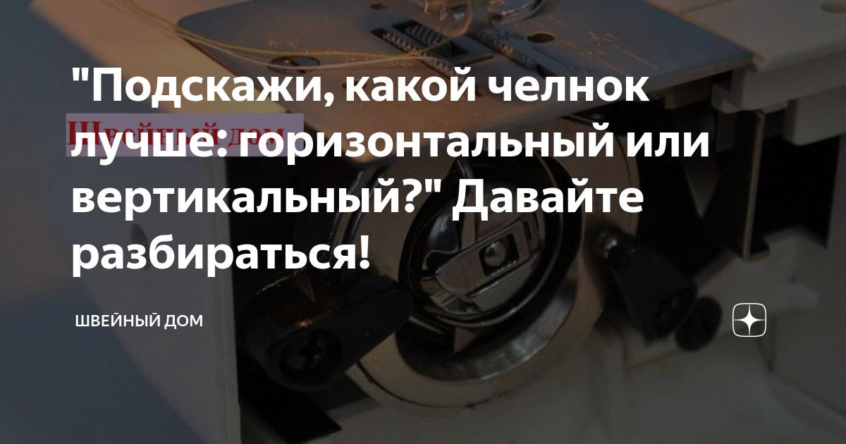 "Подскажи, какой челнок лучше: горизонтальный или вертикальный ...