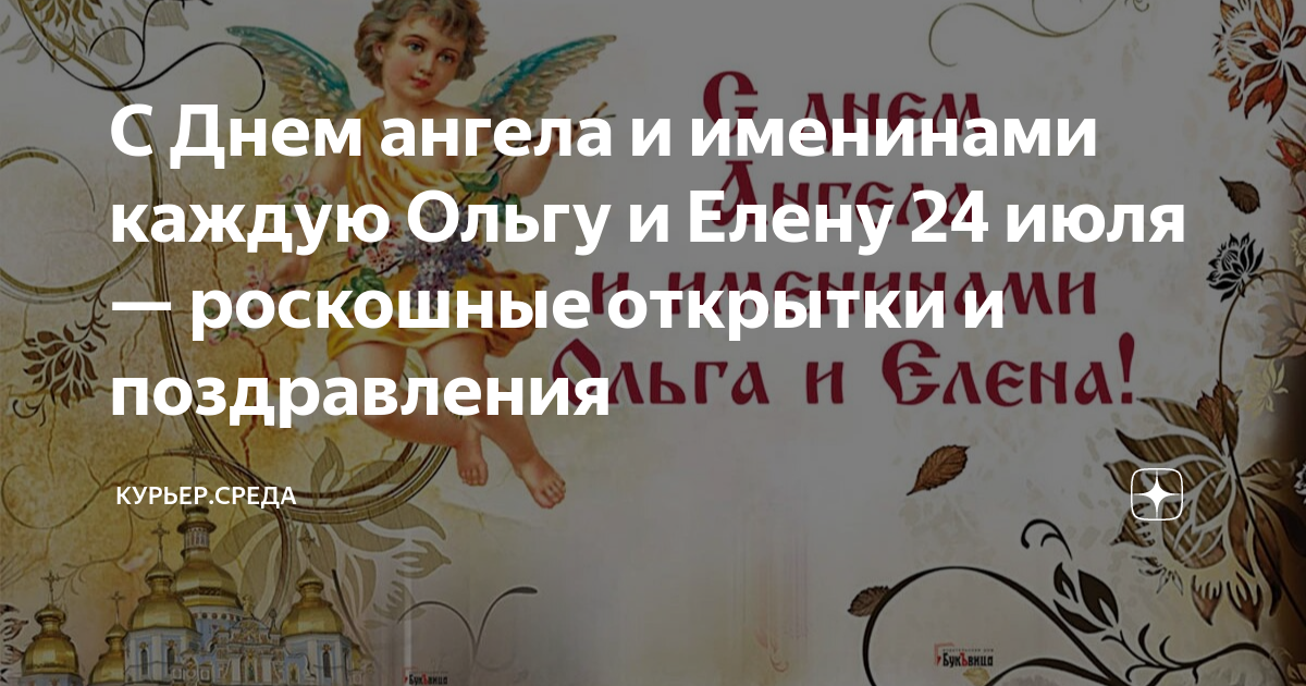С праздником равноапостольной ольги. 24 июля именины елены и ольги открытки. Открытки святой равноапостольной княгини ольги. Открытки с днём святой ольги 24 июля. Именины ольги и елены 24 июля.