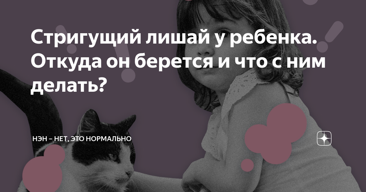 Стригущий лишай у ребенка. Откуда он берется и что с ним делать? | НЭН ...