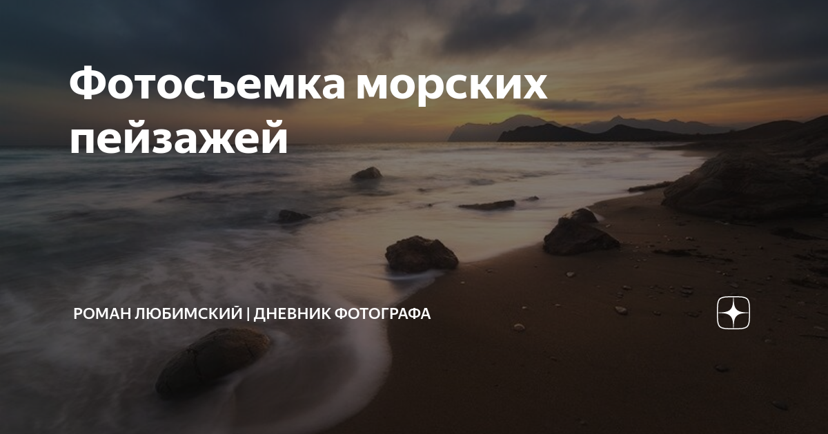 Фотосъемка морских пейзажей | Роман Любимский | Дневник фотографа | Дзен