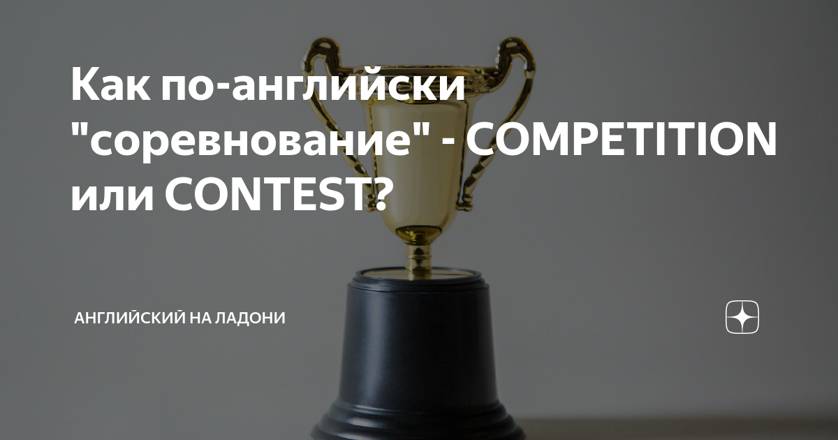 English competition. Соревнования по английски перевод. Компетишн на английском. Конкурс английского языка. Соревнования по английски перевод.