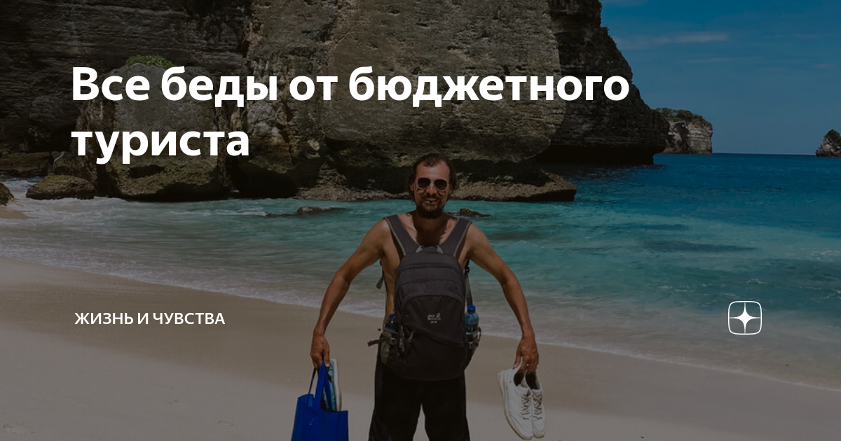 Все беды от бюджетного туриста | Жизнь и Чувства | Дзен