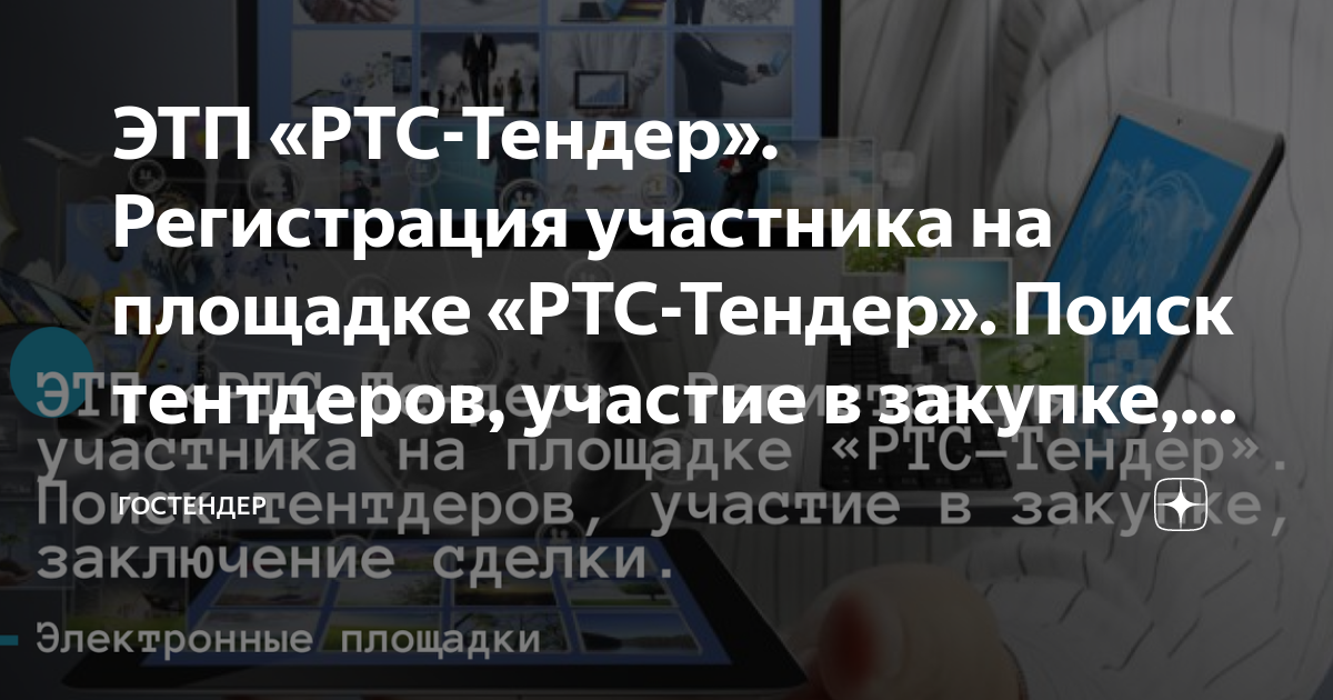 ЭТП «РТС-Тендер». Регистрация участника на площадке «РТС-Тендер». Поиск ...