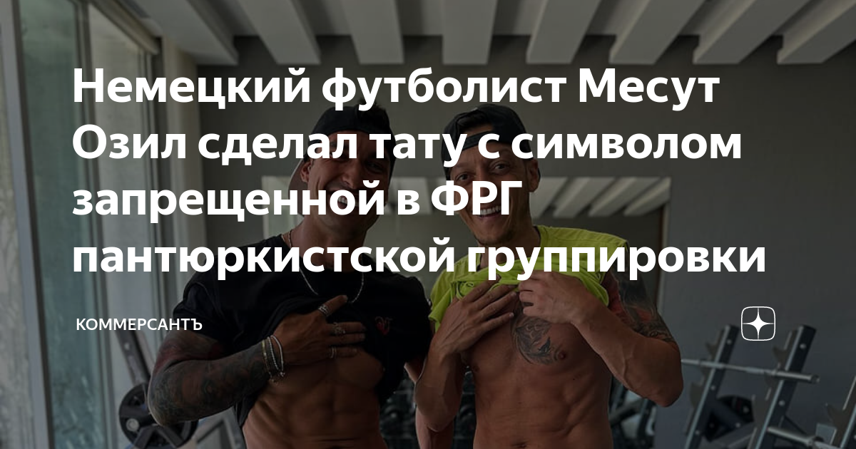 Немецкий футболист Месут Озил сделал тату с символом запрещенной в ФРГпантюркистской группировки
