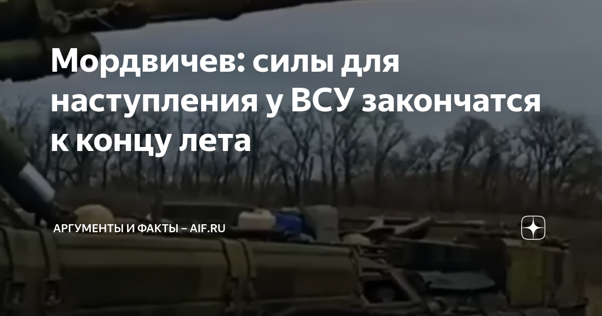 Мордвичев: силы для наступления у ВСУ закончатся к концу лета ...