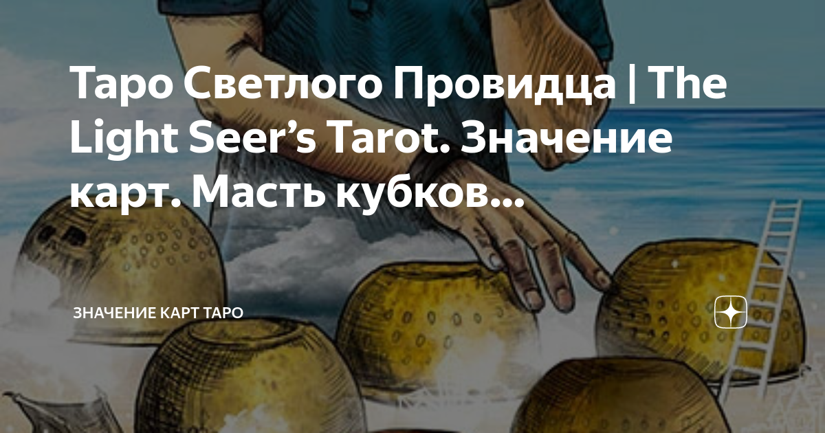 таро светлого провидца 7 кубков