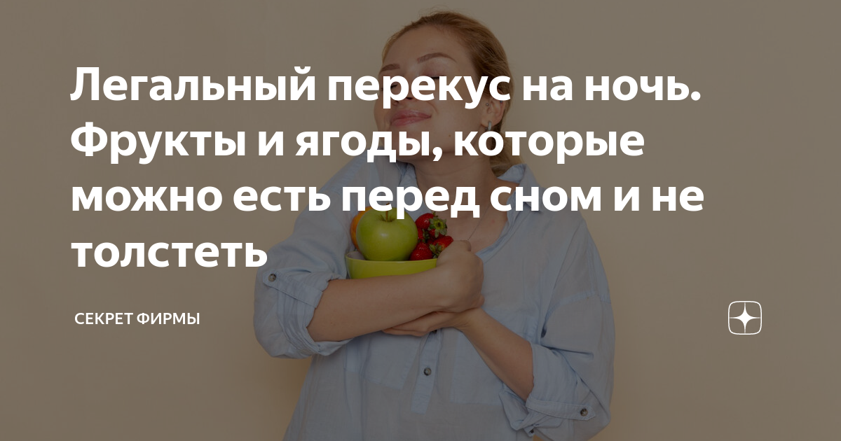 какие фрукты можно есть перед сном при похудении