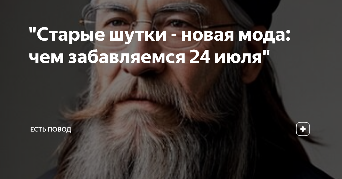 Старые шутки. Шутки про старого. День старых шуток 24 июля 2023. 24 Июля праздник старых шуток.