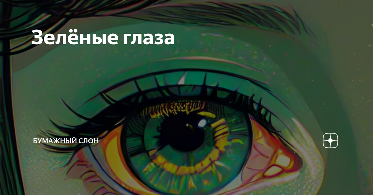 Зелёные глаза | Бумажный Слон | Дзен