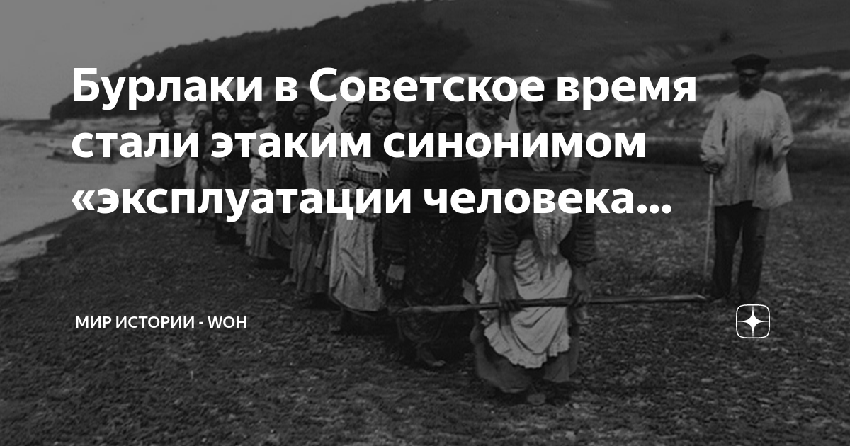 Бурлаки в Советское время стали этаким синонимом «эксплуатации человека ...