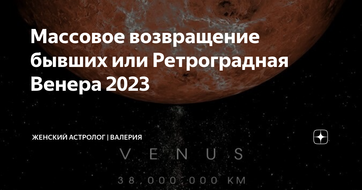 До встречи на венере 2023