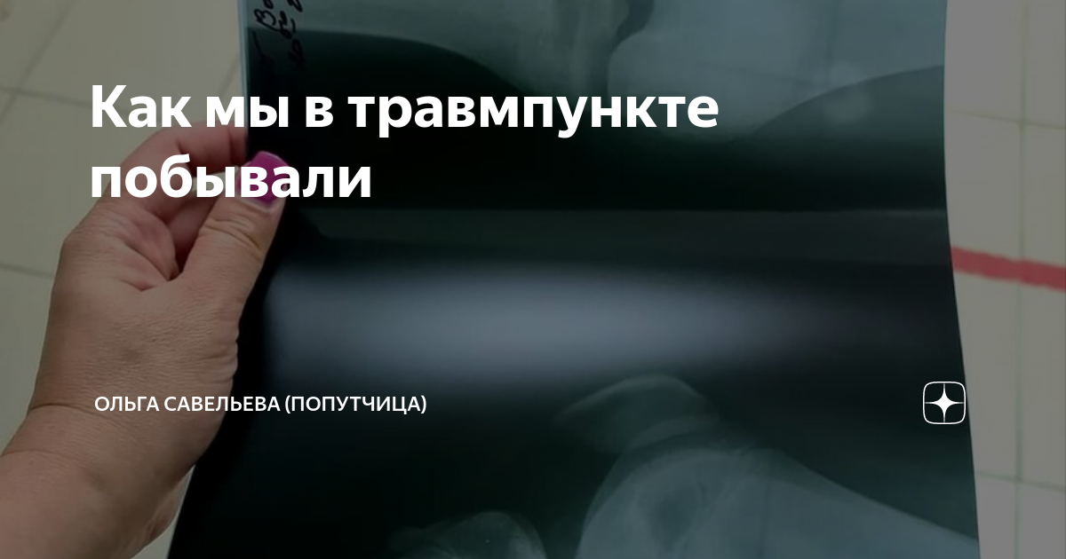 Как мы в травмпункте побывали | ОЛЬГА САВЕЛЬЕВА (ПОПУТЧИЦА) | Дзен