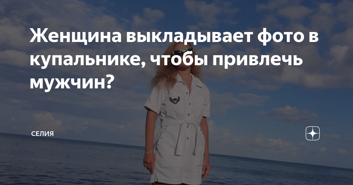 Женщина выкладывает фото в купальнике, чтобы привлечь мужчин?