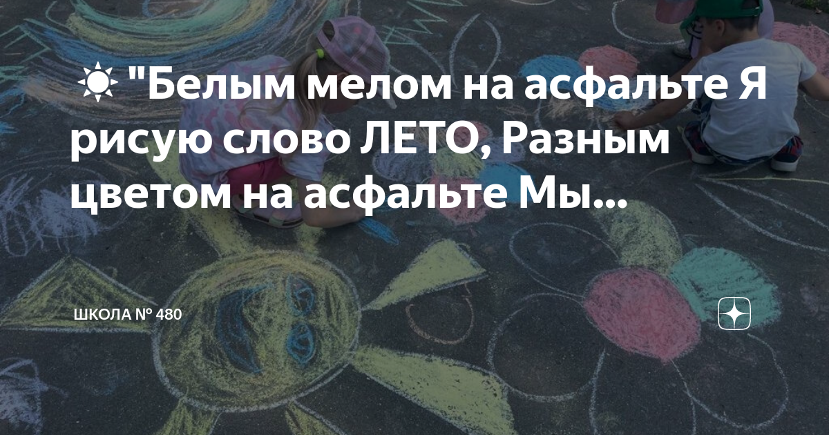 Песня белым мелом на асфальте текст. Я рисую на асфальте белым мелом слово. Асфальт. Салют Победы на асфальте белым мелом.