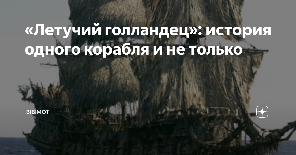 Проклятие морского призрака