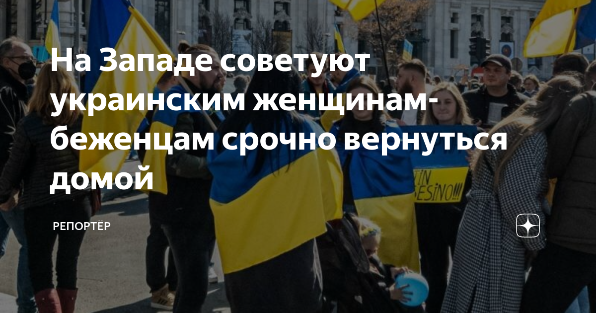 На Западе советуют украинским женщинам-беженцам срочно вернуться домой