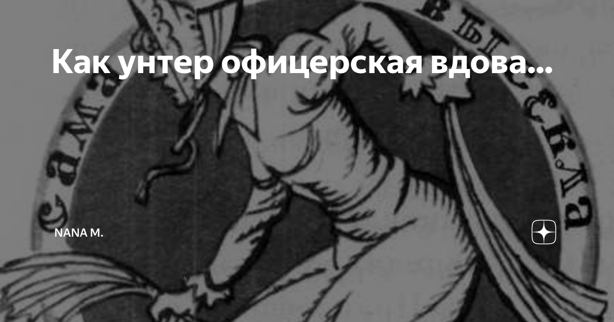 Ревизор вдова унтер офицера. Художники карикатуристы кукрыниксы. Слесарша в ревизоре. Унтер офицерская вдова которая сама себя. Вдова унтер офицера сама себя высекла.