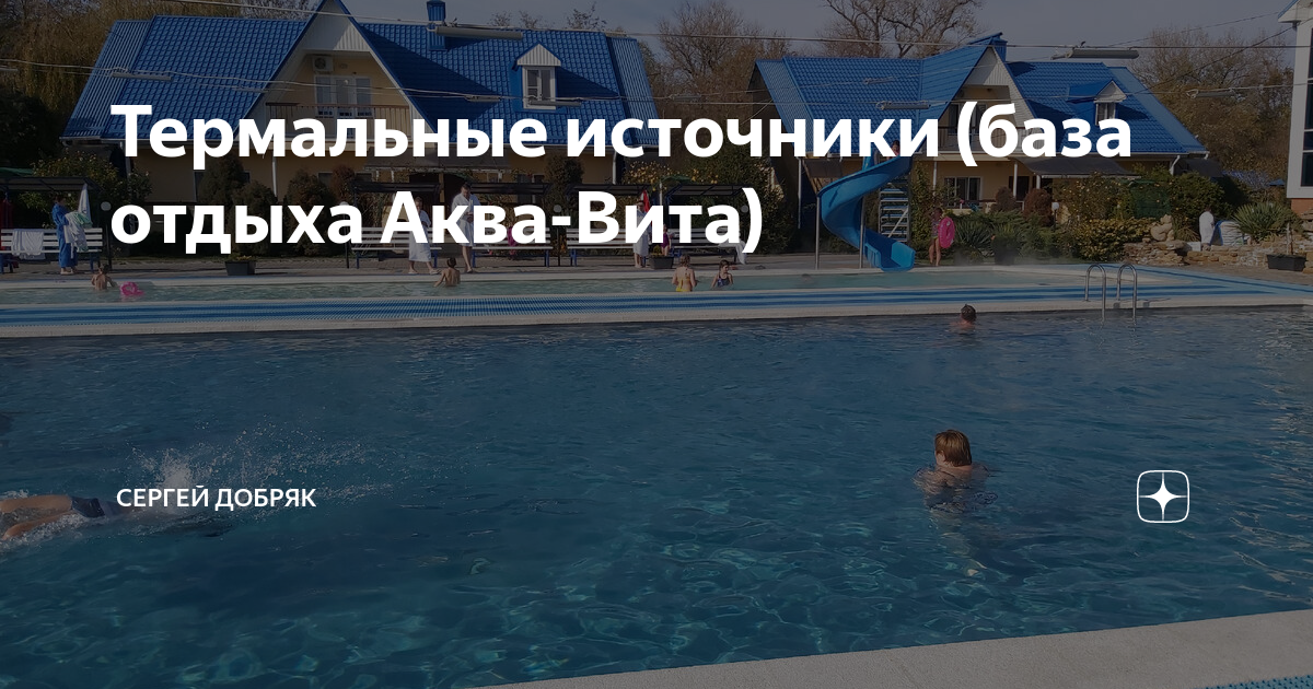 Краснодарский край термальные источники аквавита