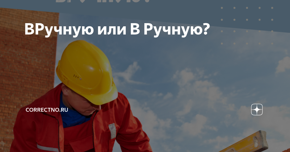 Как правильно писать вручную или в ручную. Как правильно писать вручную или в ручную