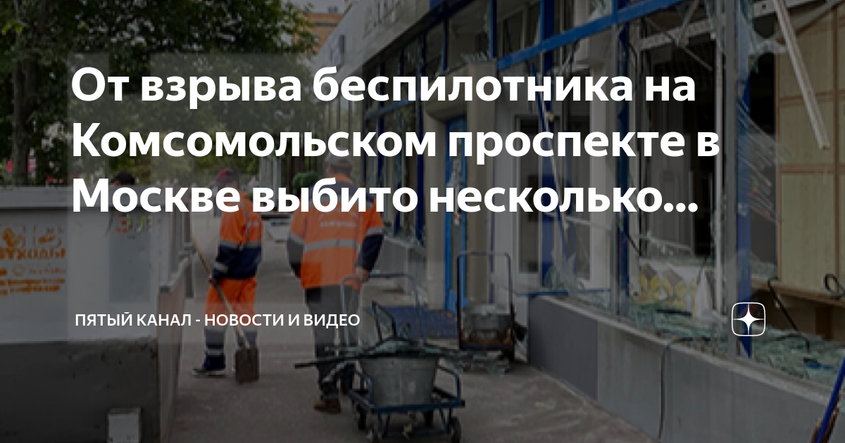 В спб взорвался беспилотник. Взрыв на Комсомольском проспекте.