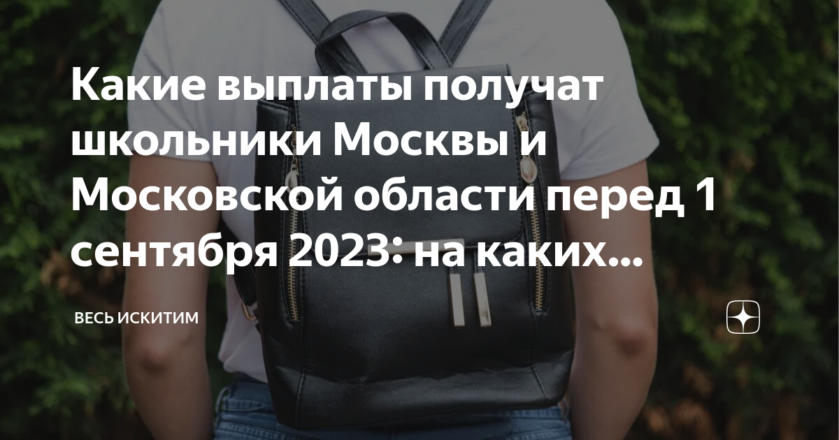 Выплаты школьнику 2023. Пособия школьникам 2023.