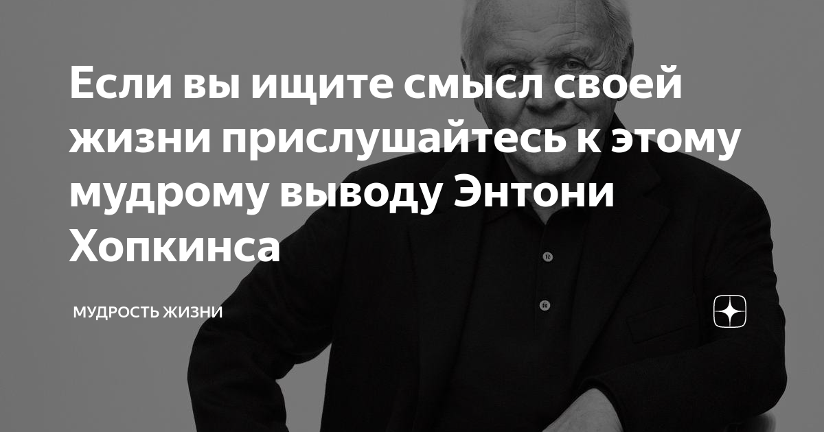 Если вы ищите смысл своей жизни прислушайтесь к этому мудрому выводу ...