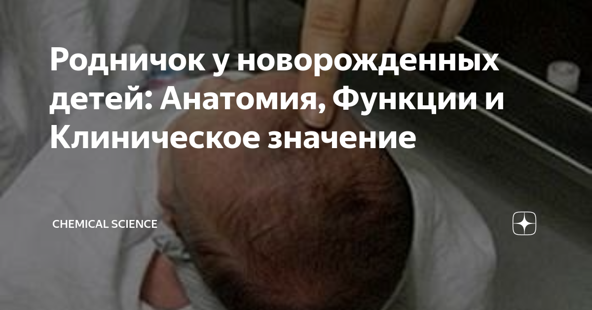 Родничок у новорожденных детей: Анатомия, Функции и Клиническое ...