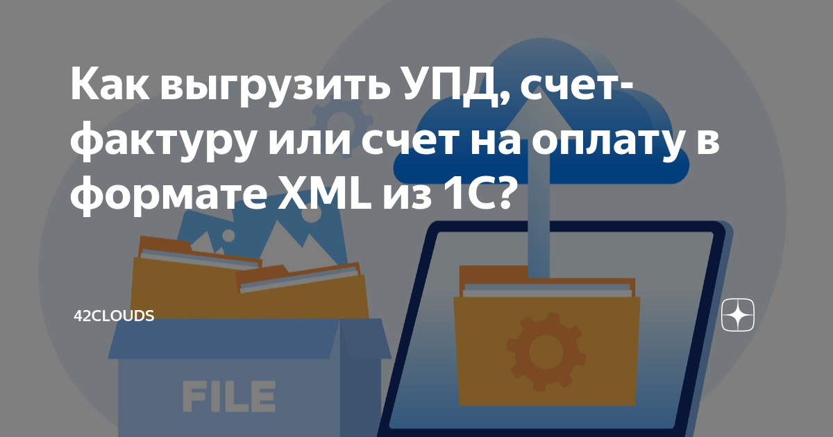 Как в 1с выгрузить счет фактуру в формате xml для эдо