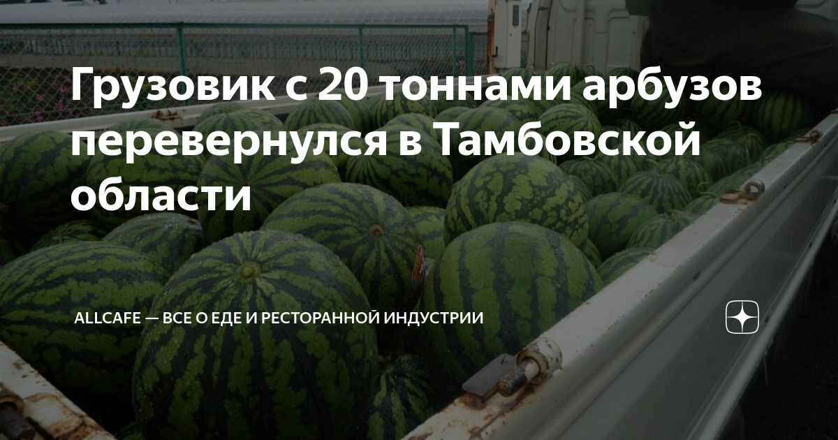 На 2 базах было 45 тонн арбузов