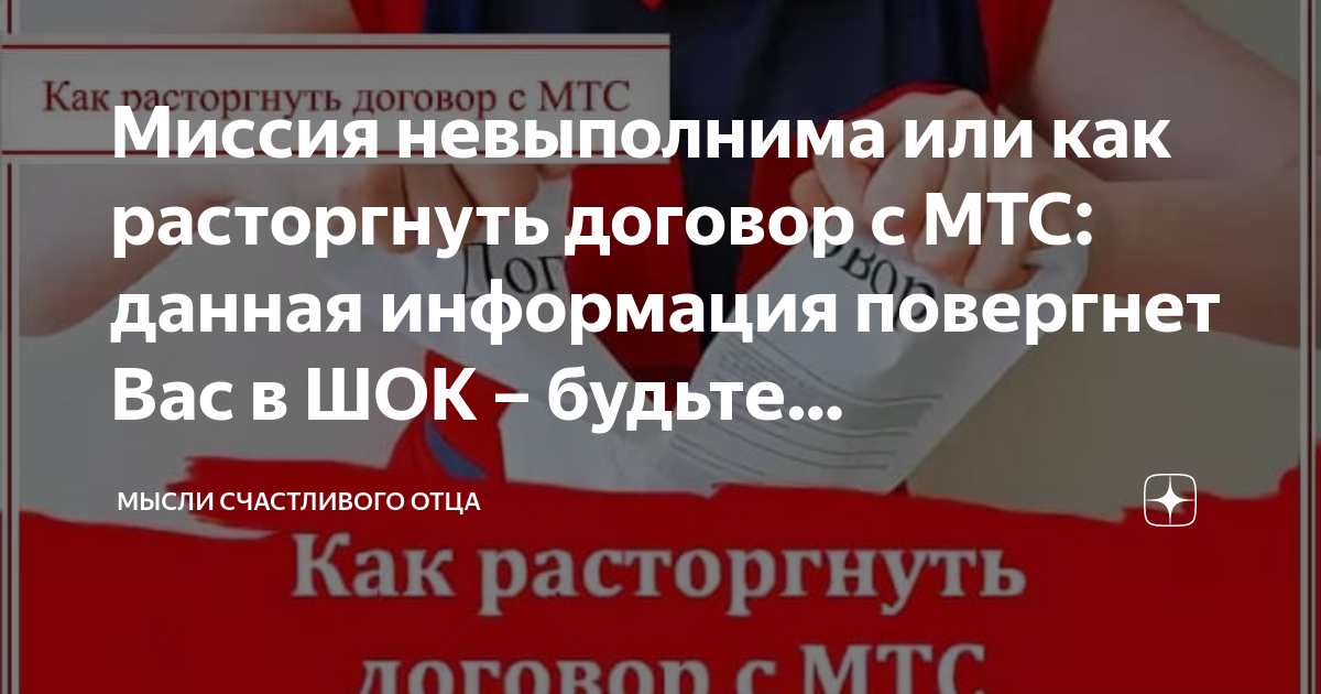 Можно ли расторгнуть договор мтс в другом регионе