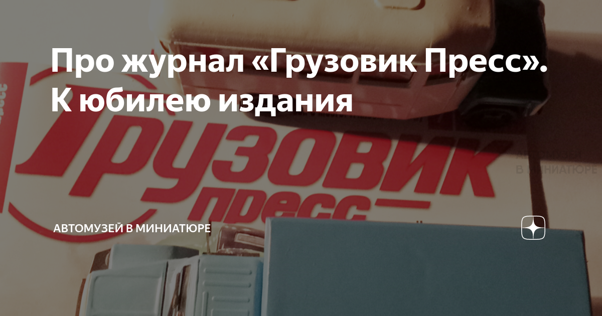 Про журнал «Грузовик Пресс». К юбилею издания | Автомузей в миниатюре ...