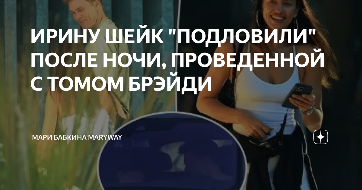ИРИНУ ШЕЙК "ПОДЛОВИЛИ" ПОСЛЕ НОЧИ, ПРОВЕДЕННОЙ С ТОМОМ БРЭЙДИ | Мария ...