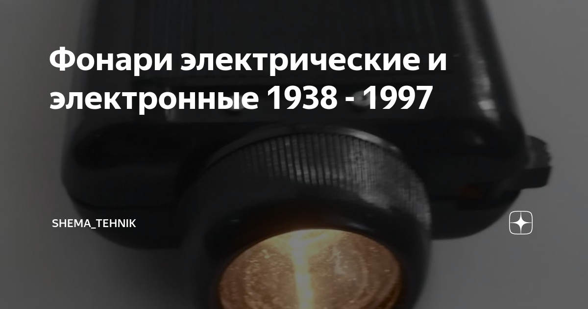 Фонари электрические и электронные 1938 - 1997 | Shema_Tehnik | Дзен