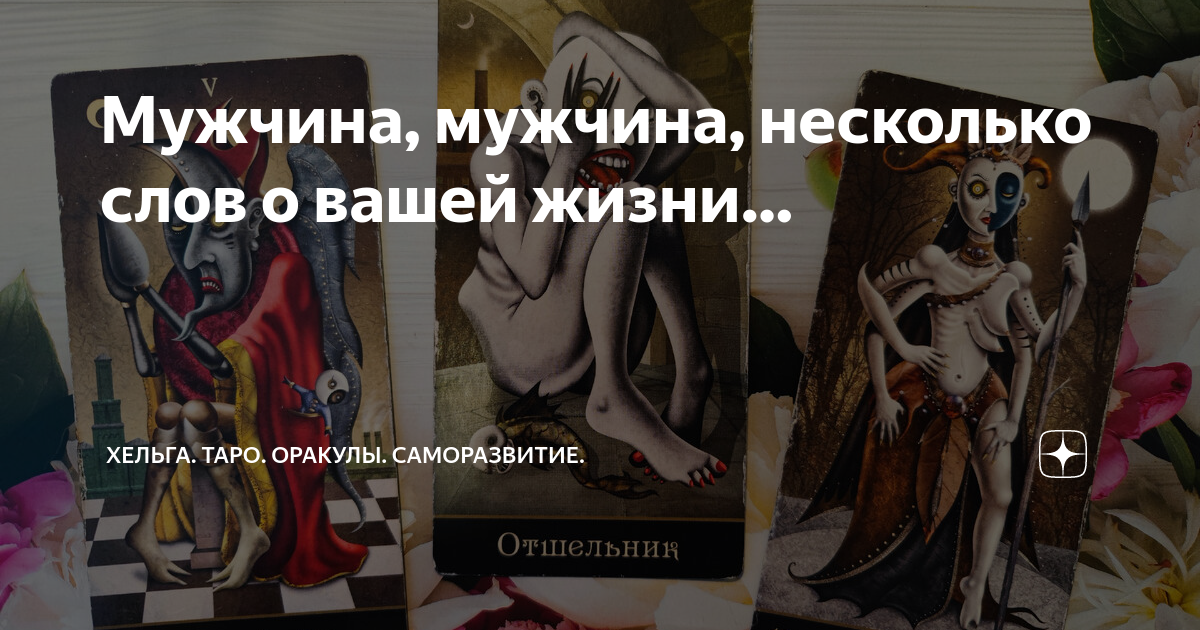 Мужчина, мужчина, несколько слов о вашей жизни… | Хельга. Таро. Оракулы ...