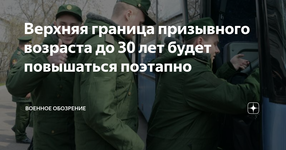Верхняя граница призывного возраста до 30 лет будет повышаться поэтапно ...