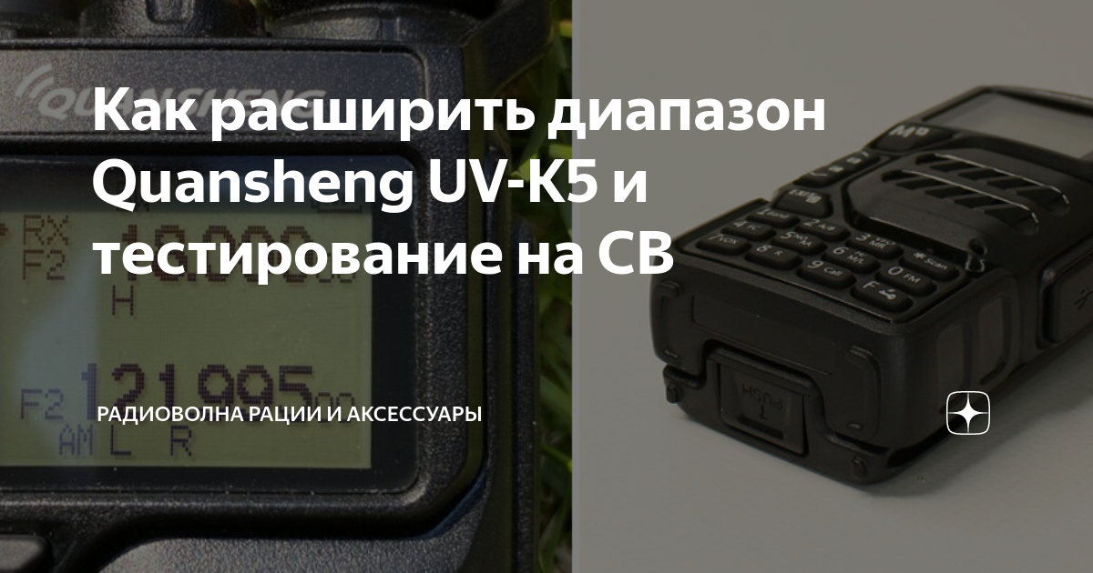 Как расширить диапазон Quansheng UV-K5 и тестирование на CB ...
