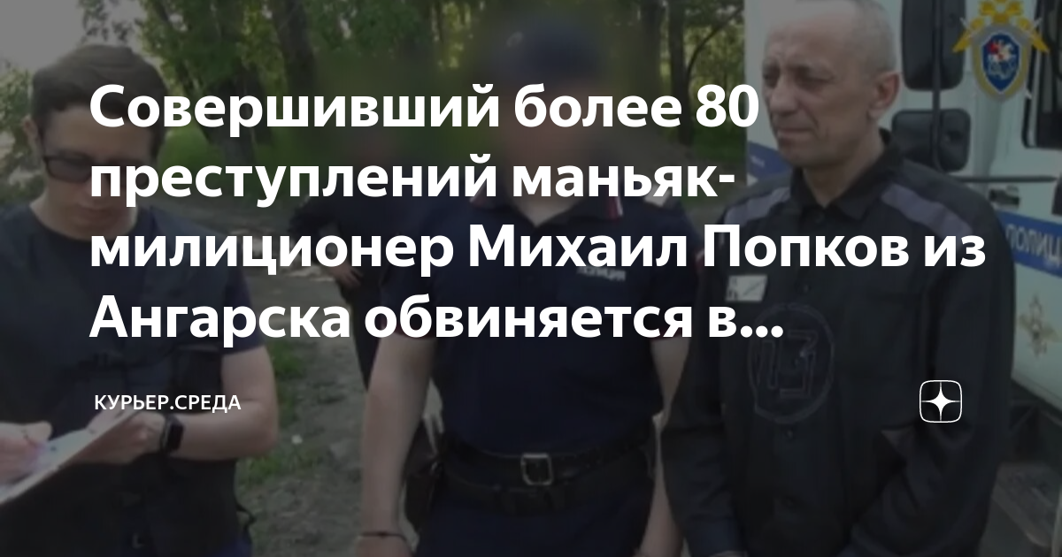 Маньяк милиционер из ангарска. Жертвы ангарского маньяка милиционера список. Жертвы ангарского маньяка милиционера список. Жертвы ангарского маньяка милиционера список. Жертвы ангарского маньяка милиционера список.
