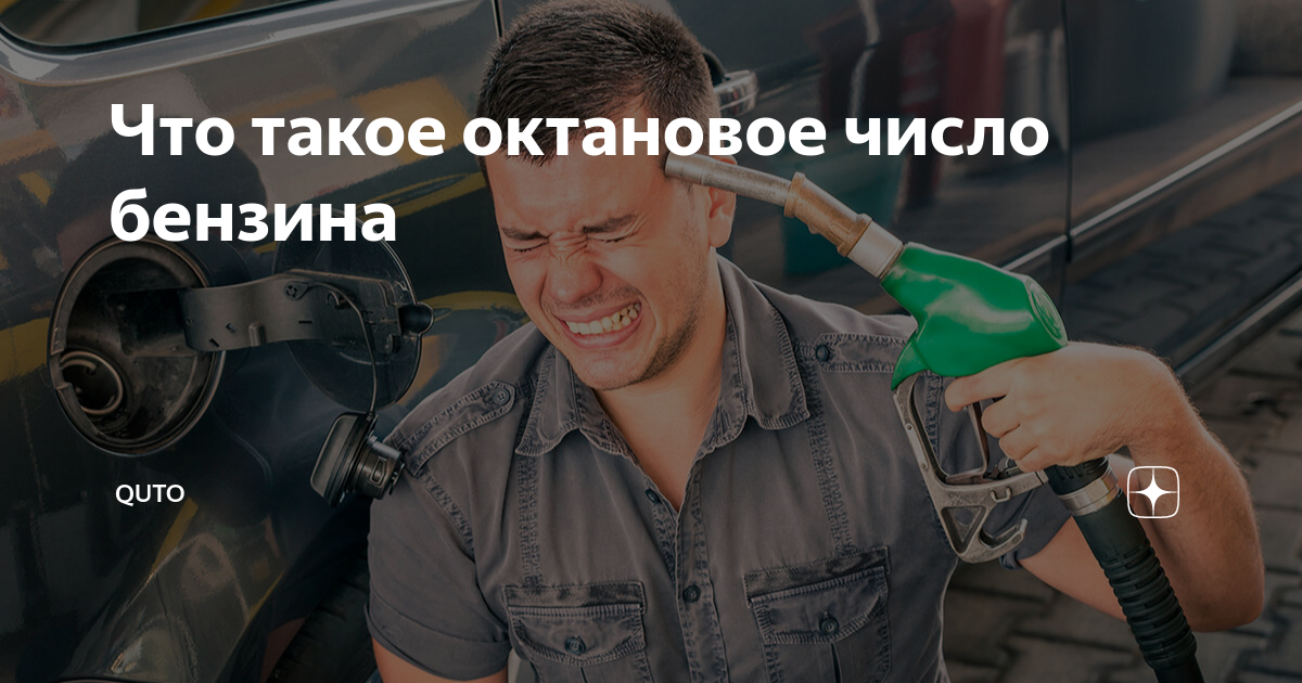 Что такое октановое число бензина | Quto | Дзен