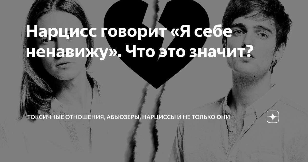 Гарри поттер маска в инстаграм нарцисса. Ненавижу нарцисса. Отношения с нарциссом. Кот нарцисс. Александр нечаев психотерапевт.