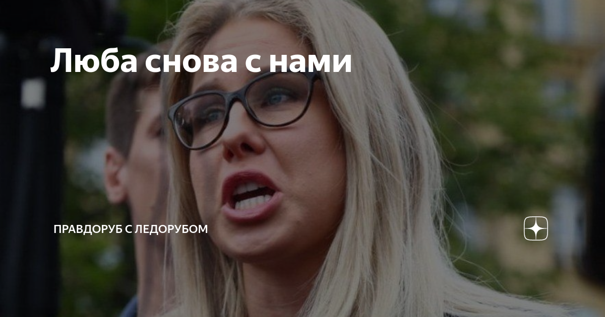 Люба снова с нами | Правдоруб с ледорубом | Дзен