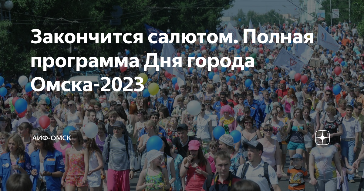 День омска 2023