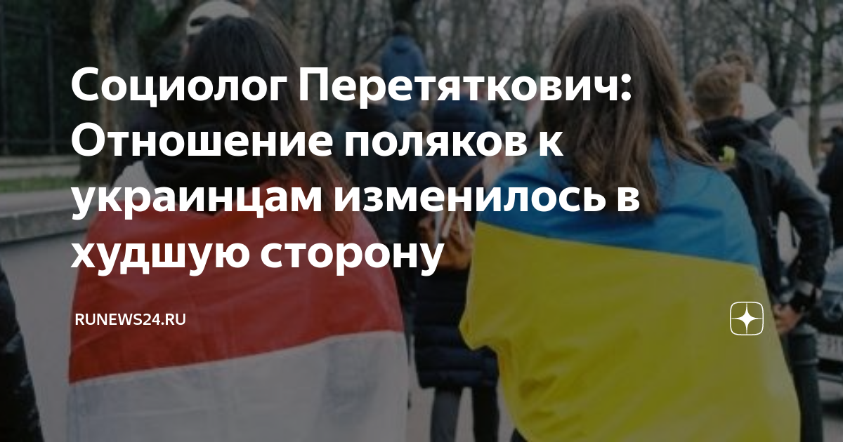 отношение к полякам