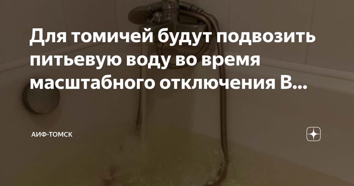 План отключения воды в томске